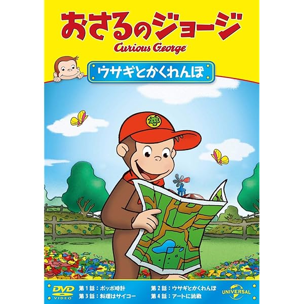 おさるのジョージ 500円 DVD（白い世界へ／おしごと、おしごと
